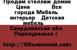 Продам стеллаж домик › Цена ­ 3 000 - Все города Мебель, интерьер » Детская мебель   . Свердловская обл.,Первоуральск г.